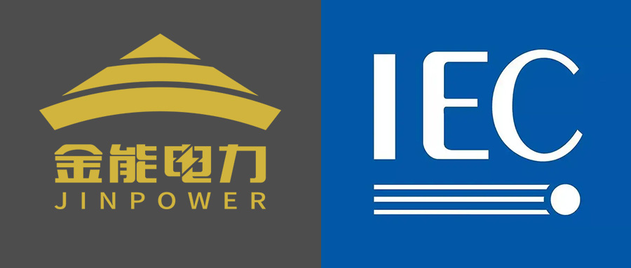 携手国际电工委员会  金能电力绝缘胶垫通过IEC国际化测试标准